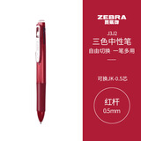 斑马牌（ZEBRA）多功能三色中性笔 黑蓝红0.5mm多色笔 学生商务办公签字笔J3J2 红色杆