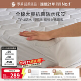 罗莱家纺 床垫床笠 全棉大豆可水洗抗菌防水席梦思保护套 1.2米床