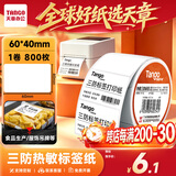 天章 （TANGO）三防热敏标签纸60x40mm 800张*1卷 新橙天章 不干胶打印纸驿站入库贴纸适配3寸标签机