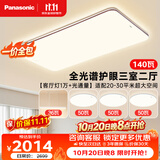 松下（Panasonic）【一价全包】吸顶灯全光谱护眼客厅灯松畔咖三室二厅中古风