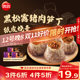 思念黑松露猪肉笋丁纸皮烧麦200g*3共12只烧卖儿童早餐半成品送礼
