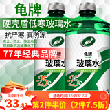 龟牌（Turtle Wax）汽车玻璃水去油膜强力去污去虫胶鸟粪屎四季通用雨刮水挡风清洗剂 -25℃ 2L 2瓶   【经典款】全网爆品  好用不贵  真正防冻