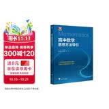 2026新版 高中数学思想方法导引