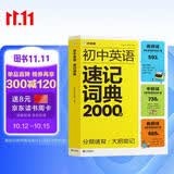 学而思 初中英语速记词典 2000词 初中通用一本高效解决初中3年必背单词 中考英语词汇书