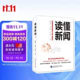 读懂新闻 深入剖析90多个经典案例 解剖新闻微观机理 洞悉新闻表层之下深层意涵