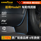 固特异（Goodyear）汽车挡泥板适用于特斯拉焕新modely换新y配件前后轮原厂款TPE配件
