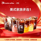 瑞幸咖啡【唤醒活力】美式家族多选1 大杯 15天有效 限自提 luckin coffee