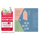 活在标签之外 妇女节礼物 礼物妇女节 38礼物 礼物38 妇女节