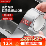 美厨（MAXCOOK）燃气煤气灶防油垫 10米耐高温铝箔美缝贴防水条防霉胶带 MCPJ9913