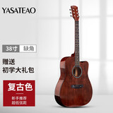 雅萨特奥民谣单板木吉他新手入门初学者云杉木吉他男女学生旅行乐器练习 38英寸缺角（复古色大礼包）