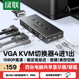 绿联KVM VGA切换器四进一出 高清视频4进1出共享显示器 笔记本电脑机顶盒接电视投影仪切屏器50280