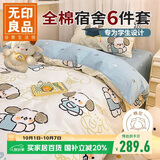 无印良品全棉学生宿舍被褥全套上下铺床上六件套（三件套+被芯+床褥）