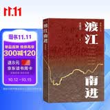 渡江南进 高建国 解放战争 淮海战役 渡江战役 历史 近代史 纪实文学 人民文学出版社