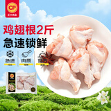 正大鸡翅根2斤【美食大赛同款】  生鲜冷冻鸡肉烤鸡翅鸡肉