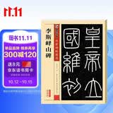 墨点字帖 秦篆李斯峄山碑毛笔字帖 传世碑帖峄山刻石原碑 简体旁注 小篆碑帖篆书毛笔书法字帖