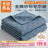 无印良品A类100%纯棉纱布毯200*230cm全棉毛巾被夏季单人宿舍办公室盖毯