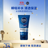 妮维雅（NIVEA）男士【清透保湿】多肤质可用水活补水保湿润肤乳50g滋润乳 送男友