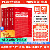 2027国考】考公教材华图国考公务员考试2027国家公务员考试教材27国考历年真题试卷申论行测5000题刷题题库省考公务员考试2027 经典套装【行测+申论】教材+真题 4本 国考