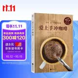 爱上手冲咖啡（日本咖啡之神教你手冲一杯精品咖啡！）咖啡 咖啡店 手冲 美食大赛