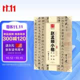 华夏万卷 中国书法传世碑帖精品 赵孟頫小楷洛神赋汲黯传 赵孟俯毛笔书法原帖拓本字帖 成人初学者学生临摹古帖