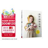 钩针动物玩偶 24款钩织物品 配详细视频教学 上手就会钩出时尚玩偶单品钩针图解书 钩针编织教程书毛线毛衣编织书籍大全花样织布手工diy编织书籍大全花样 玩具编织