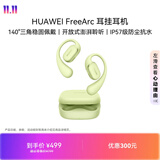 华为FreeArc 耳挂耳机 华为耳挂 无线蓝牙运动开放式耳机 稳固佩戴 开放式聆听 IP57防尘抗水 原野绿