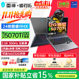 雷神猎刃S/16英特尔酷睿i7HX/i9HX电竞Ai游戏本5060/5070Ti独显笔记本电脑 24核i9HX|5070Ti/300Hz云影屏/DC调光 16G内存/1T固态|定制