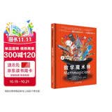 DK有趣的数学 数学魔术师 DK出版社经典力作 畅销世界200万册 中国童书金奖 让孩子爱上科学 中小学生课外书 青少年推荐课外读物课外阅读科普启蒙数理化启蒙理科启蒙 开学季