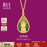 周生生 佛有缘药师佛足金黄金吊坠 生生有礼不含项链 93562P计价 2.67克(含工费320元)