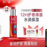 沙宣盈卷型弹力精华乳100ml烫后护卷自然蓬松卷发女士蓬松水保湿定型