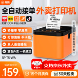 商鹏外卖打印机自动接单出餐一体机美团外卖闪购京东饿了么云打印机4gWiFi蓝牙热敏小票机出餐宝无线 标准版|WIFI+真人语音+撕纸