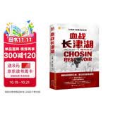血战长津湖（朝鲜战争拐点之战 足以改变历史进程 比电影《长津湖》更燃的战场真相 亲历者实录 交战双方永远无法遗忘的惨烈记忆 ）