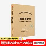 中信出版 咖啡新规则 简明咖啡辞典 55条超实用的百科小知识 乔丹米歇尔曼 扎卡里卡尔森 著 中信出版社图书