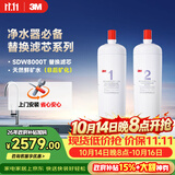 3M 舒活泉SDW 8000T-CN型家用净水器原装替换滤芯