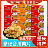 念記重庆特产合川念记肉片180g五香微辣味锅巴瘦肉薄片传统小吃零食款 180g微辣+180g五香