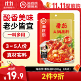 海底捞火锅底料  番茄火锅底料300g 真浓酸甜可口 汤很好喝