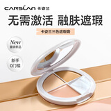 卡姿兰（Carslan）三色无瑕遮瑕膏遮瑕盘粉提亮遮盖黑眼圈斑点痘印泪沟6g生日礼物女