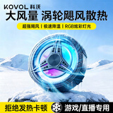 科沃【电竞级散热】手机散热器背夹式游戏直播专用降温大风力吃鸡神器适用苹果17华为小米手机通用AI