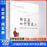 【萨提亚心理学自选】新家庭如何塑造人 当我遇见一个人 与家庭一起改变 萨提亚家庭治疗模式 治疗实录 家庭治疗模式 萨提亚冥想 新华书店旗舰店心理学书籍图书 新家庭如何塑造人(第2版)
