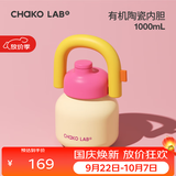 chakolab和序大容量保温杯316不锈钢便携吸管保冰情侣闺蜜户外夏季拎拎壶 舒芙蕾(有机陶瓷内胆）1L