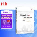 潮汕文化与侨批网络治理