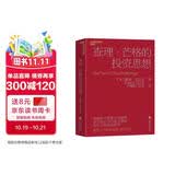 查理·芒格的投资思想升级版 投资总踩坑？芒格亲授人生智慧与投资忠告，学习顶级思维，马上改变你的投资认知！给投资者的忠告 金融书籍 湛庐图书