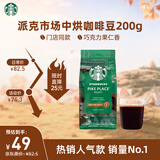 星巴克（Starbucks）派克市场咖啡豆中烘1袋200g 门店同款精品咖啡豆 进口