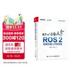 ROS 2智能机器人开发实践 古月居出品 具身智能机器人 稳定版ROS 2 Jazzy Gazebo机器人仿真平台 配源码 提供Python和C++两个版本