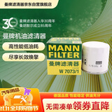 曼牌滤清器（MANNFILTER）机油滤清器机油滤芯W7073/1蒙迪欧锐界L探险者林肯Z航海家冒险家
