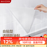 美厨（MAXCOOK）厨房贴纸 防油贴纸防水墙贴瓷砖贴膜灶台贴纸 0.6x5m透明MCPJ2175