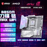 微星（MSI）MPG B850M EDGE TI MAX WIFI刀锋钛主板 支持CPU 9850X3D/9800X3D/9700X(AMD B850/AM5接口)