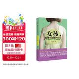 女孩，你要学会保护自己：好父母送给女儿的“安全手册”