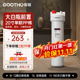 GOOTHO大白瓶前置过滤器 全屋家用自来水过滤净水器大通量大蓝瓶中央过滤通用滤芯除余氯阻垢 20寸单联基础过滤【1微米PP棉】