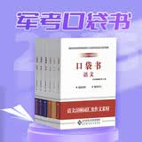 2025年军考教辅(套装共8册)-口袋书